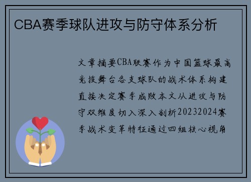 CBA赛季球队进攻与防守体系分析