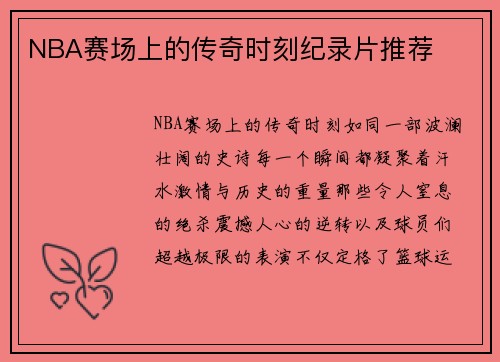 NBA赛场上的传奇时刻纪录片推荐