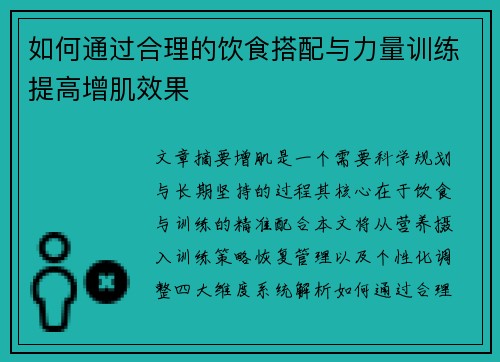 如何通过合理的饮食搭配与力量训练提高增肌效果