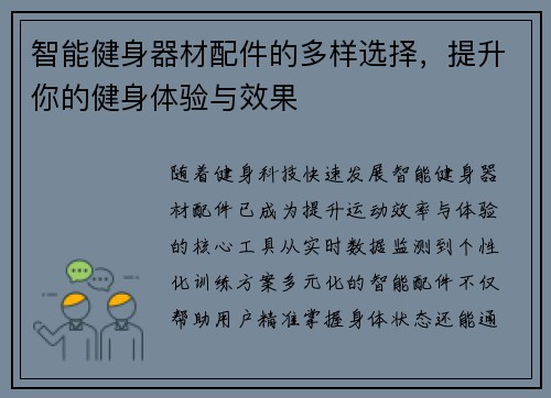 智能健身器材配件的多样选择，提升你的健身体验与效果