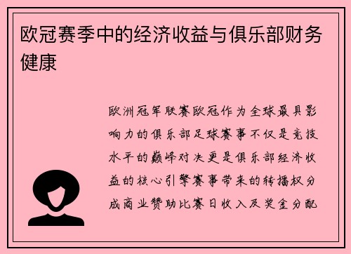 欧冠赛季中的经济收益与俱乐部财务健康