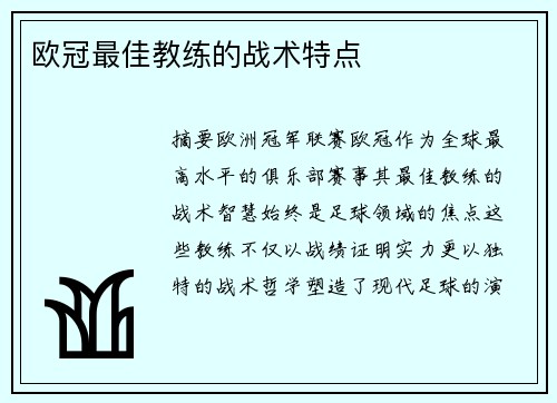 欧冠最佳教练的战术特点