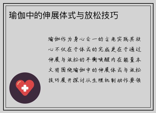 瑜伽中的伸展体式与放松技巧