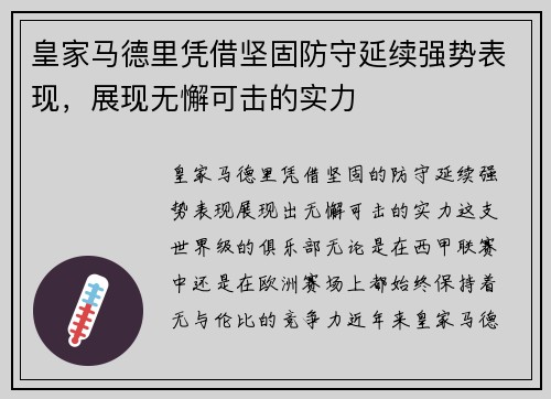 皇家马德里凭借坚固防守延续强势表现,展现无懈可击的实力