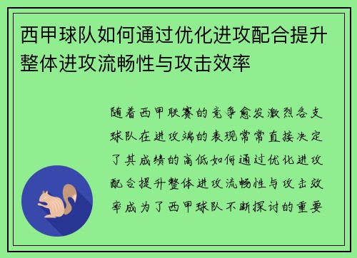 西甲球队如何通过优化进攻配合提升整体进攻流畅性与攻击效率