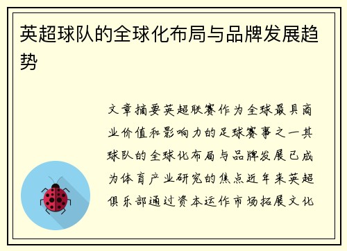 英超球队的全球化布局与品牌发展趋势