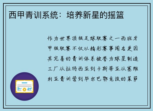 西甲青训系统：培养新星的摇篮