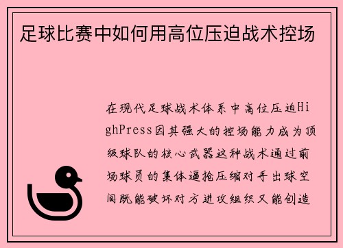 足球比赛中如何用高位压迫战术控场