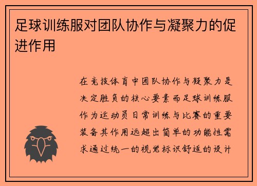 足球训练服对团队协作与凝聚力的促进作用
