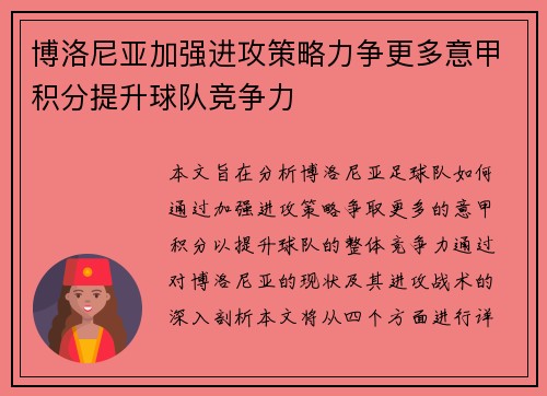 博洛尼亚加强进攻策略力争更多意甲积分提升球队竞争力