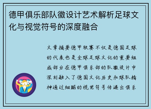 德甲俱乐部队徽设计艺术解析足球文化与视觉符号的深度融合