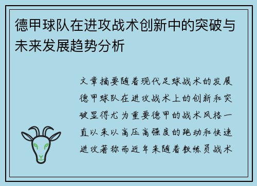 德甲球队在进攻战术创新中的突破与未来发展趋势分析