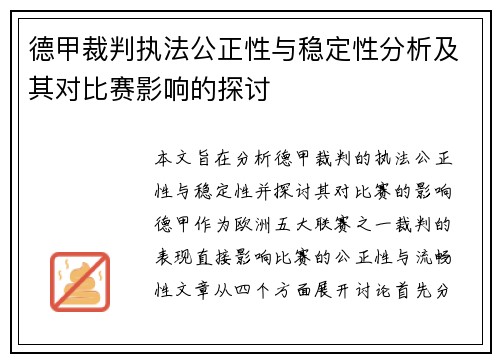 德甲裁判执法公正性与稳定性分析及其对比赛影响的探讨
