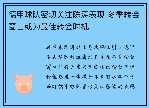 德甲球队密切关注陈涛表现 冬季转会窗口或为最佳转会时机