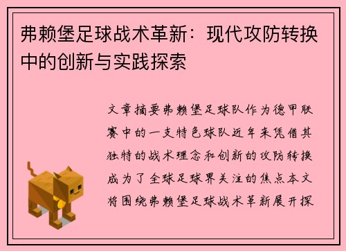 弗赖堡足球战术革新：现代攻防转换中的创新与实践探索