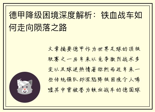 德甲降级困境深度解析：铁血战车如何走向陨落之路