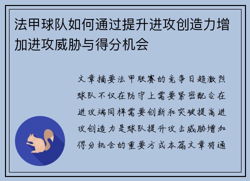 法甲球队如何通过提升进攻创造力增加进攻威胁与得分机会