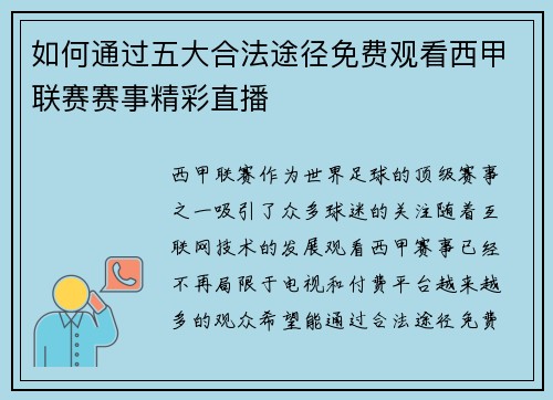 如何通过五大合法途径免费观看西甲联赛赛事精彩直播