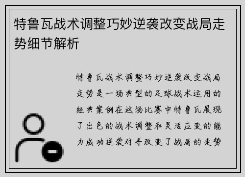 特鲁瓦战术调整巧妙逆袭改变战局走势细节解析
