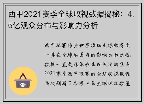 西甲2021赛季全球收视数据揭秘：4.5亿观众分布与影响力分析