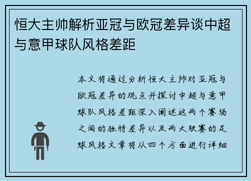 恒大主帅解析亚冠与欧冠差异谈中超与意甲球队风格差距