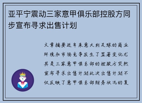 亚平宁震动三家意甲俱乐部控股方同步宣布寻求出售计划