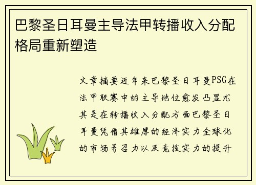 巴黎圣日耳曼主导法甲转播收入分配格局重新塑造
