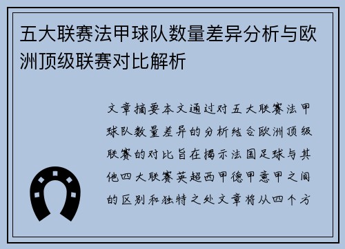 五大联赛法甲球队数量差异分析与欧洲顶级联赛对比解析