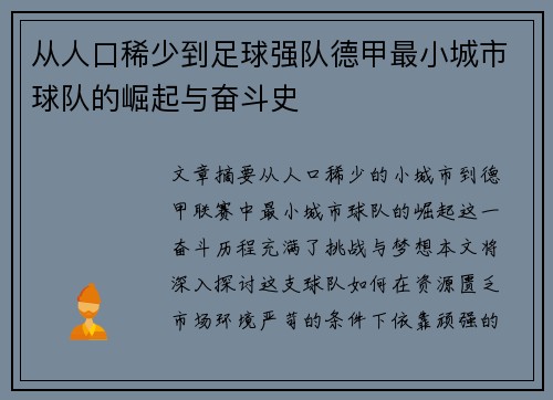 从人口稀少到足球强队德甲最小城市球队的崛起与奋斗史