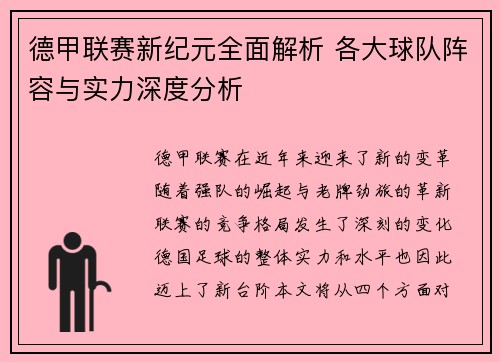 德甲联赛新纪元全面解析 各大球队阵容与实力深度分析