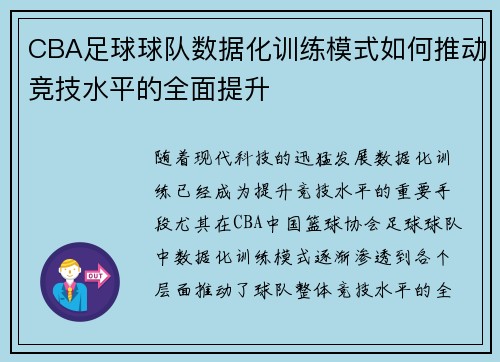 CBA足球球队数据化训练模式如何推动竞技水平的全面提升