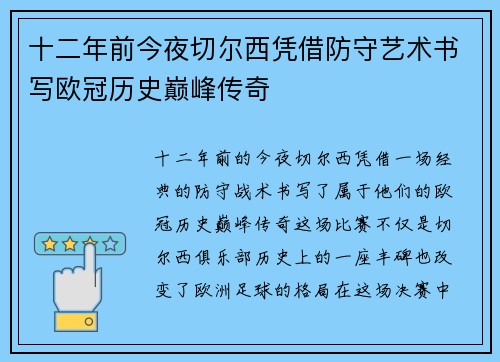 十二年前今夜切尔西凭借防守艺术书写欧冠历史巅峰传奇