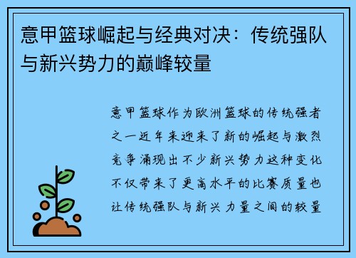 意甲篮球崛起与经典对决：传统强队与新兴势力的巅峰较量