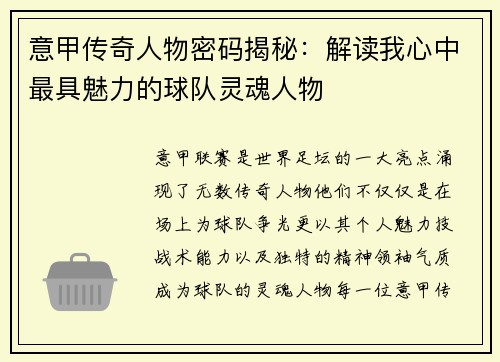 意甲传奇人物密码揭秘：解读我心中最具魅力的球队灵魂人物
