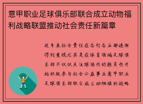 意甲职业足球俱乐部联合成立动物福利战略联盟推动社会责任新篇章