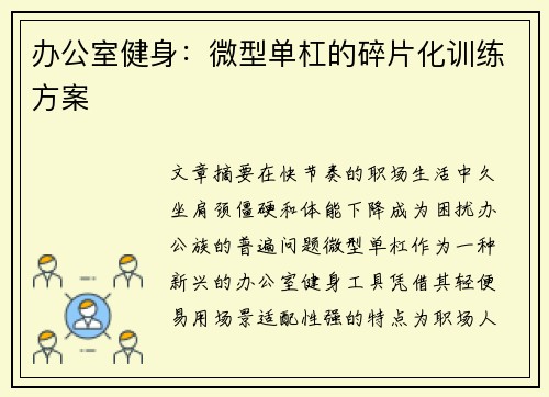 办公室健身：微型单杠的碎片化训练方案