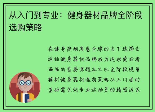 从入门到专业：健身器材品牌全阶段选购策略