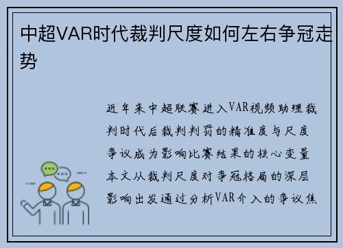 中超VAR时代裁判尺度如何左右争冠走势