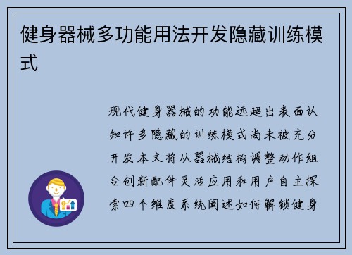 健身器械多功能用法开发隐藏训练模式