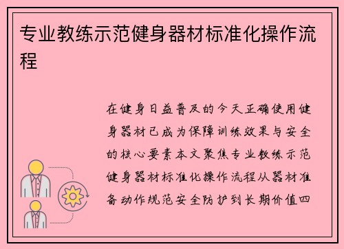 专业教练示范健身器材标准化操作流程