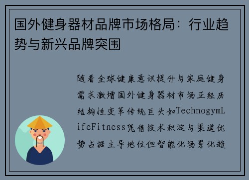 国外健身器材品牌市场格局：行业趋势与新兴品牌突围