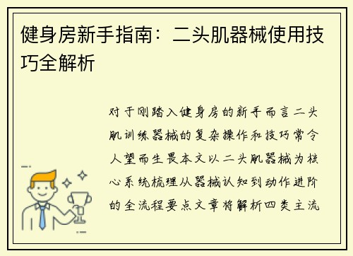 健身房新手指南：二头肌器械使用技巧全解析