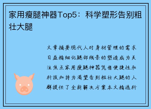 家用瘦腿神器Top5：科学塑形告别粗壮大腿