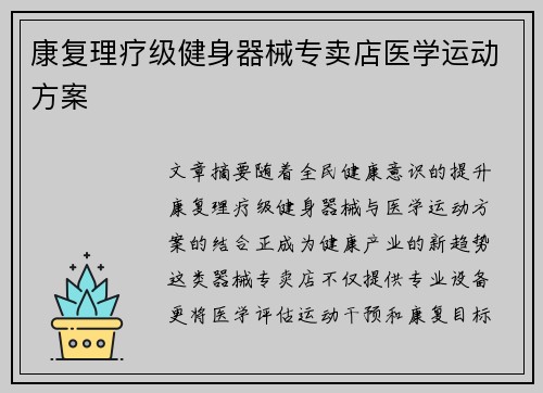 康复理疗级健身器械专卖店医学运动方案