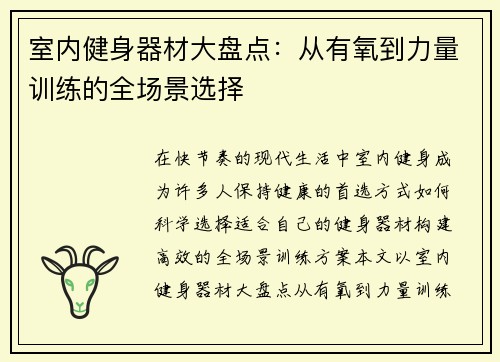室内健身器材大盘点：从有氧到力量训练的全场景选择