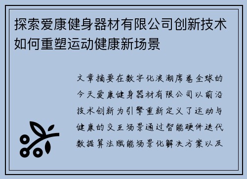 探索爱康健身器材有限公司创新技术如何重塑运动健康新场景