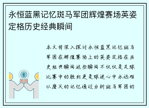 永恒蓝黑记忆斑马军团辉煌赛场英姿定格历史经典瞬间