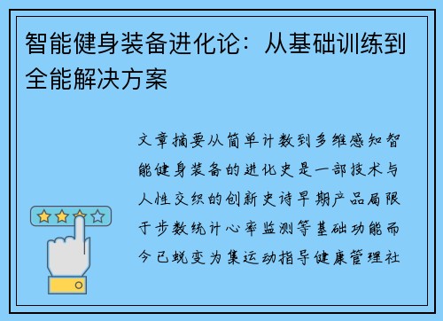 智能健身装备进化论：从基础训练到全能解决方案