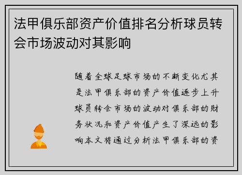 法甲俱乐部资产价值排名分析球员转会市场波动对其影响