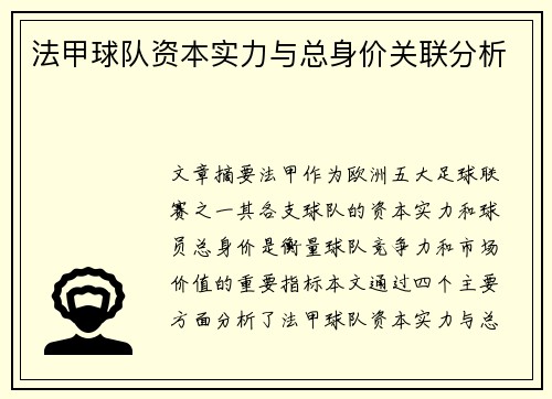 法甲球队资本实力与总身价关联分析